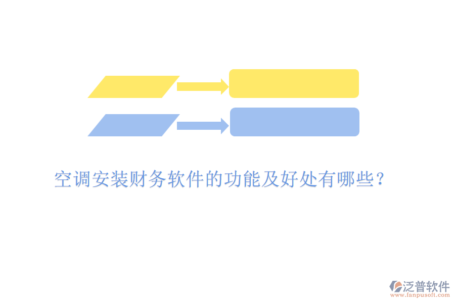 空調(diào)安裝財務(wù)軟件的功能及好處有哪些？