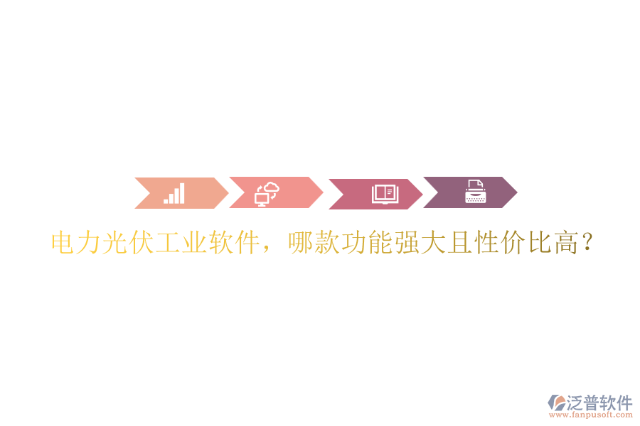 電力光伏工業(yè)軟件，哪款功能強大且性價比高？