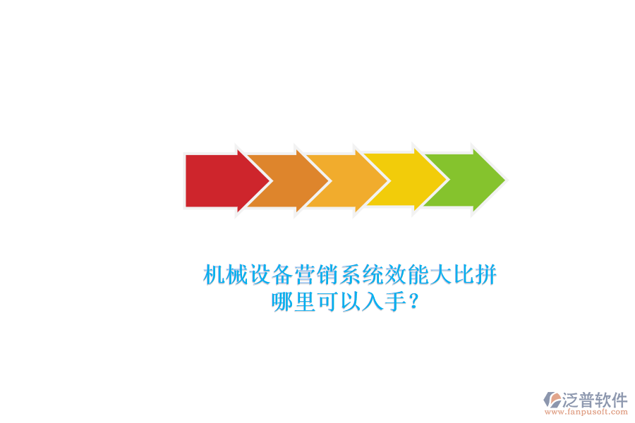 機(jī)械設(shè)備營(yíng)銷(xiāo)系統(tǒng)效能大比拼.png