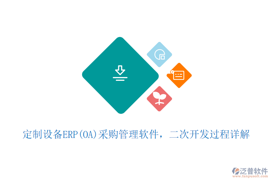 定制設(shè)備ERP(OA)采購(gòu)管理軟件，二次開(kāi)發(fā)過(guò)程詳解