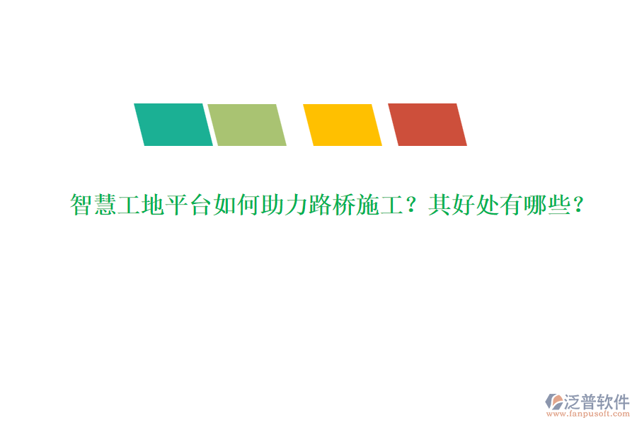智慧工地平臺(tái)如何助力路橋施工？其好處有哪些？