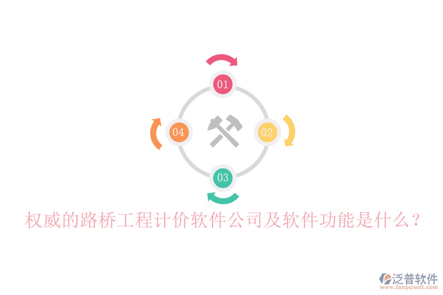 權(quán)威的路橋工程計價軟件公司及軟件功能是什么？