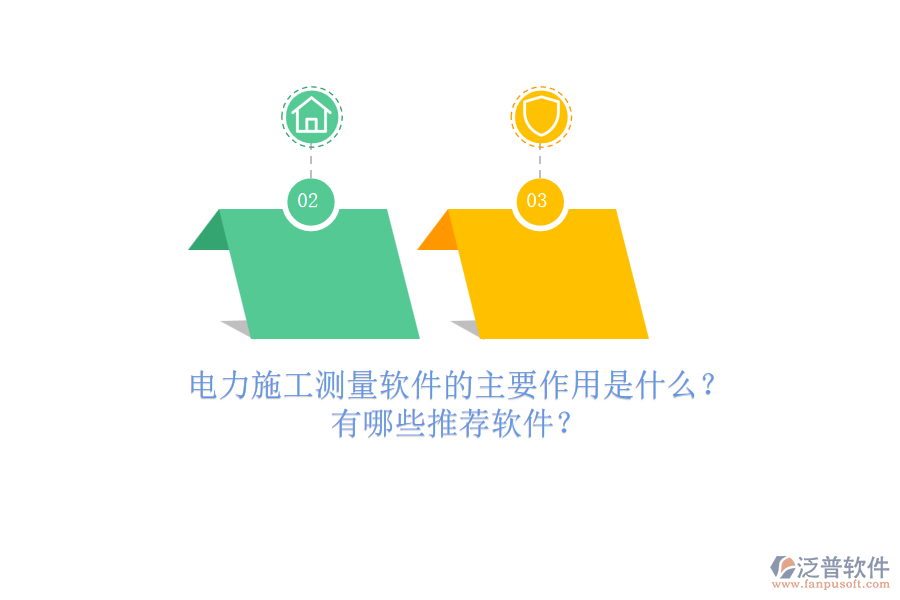 電力施工測量軟件的主要作用是什么？有哪些推薦軟件？