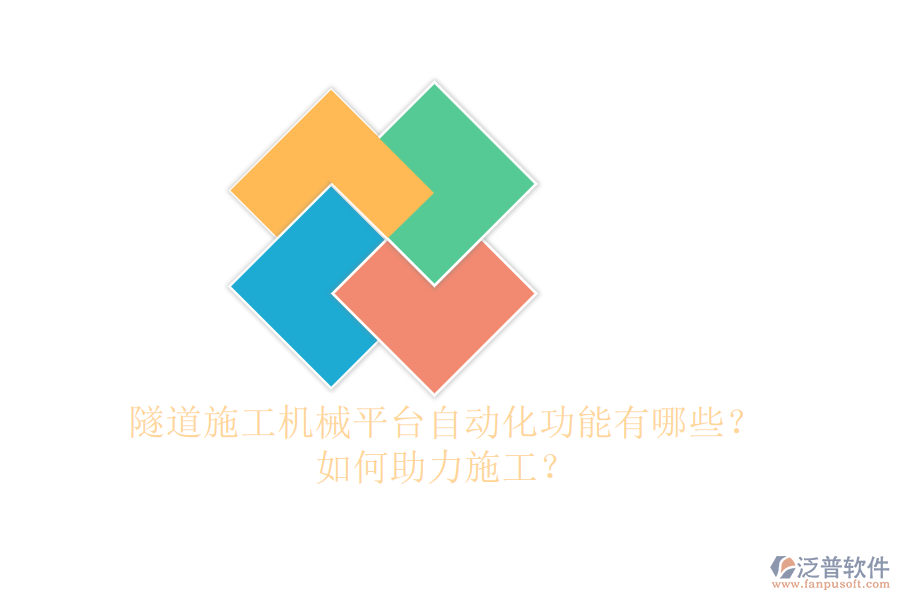 隧道施工機(jī)械平臺(tái)自動(dòng)化功能有哪些？如何助力施工？