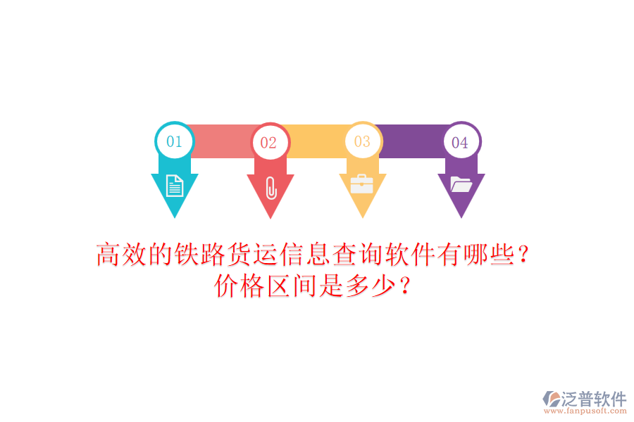高效的鐵路貨運信息查詢軟件有哪些？價格區(qū)間是多少？