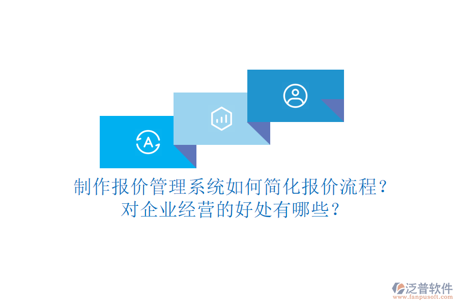 制作報價管理系統(tǒng)如何簡化報價流程？對企業(yè)經(jīng)營的好處有哪些？