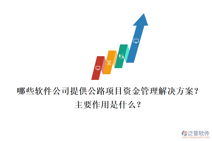 哪些軟件公司提供公路項目資金管理解決方案？主要作用是什么？
