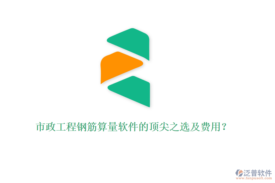 市政工程鋼筋算量軟件的頂尖之選及費(fèi)用？