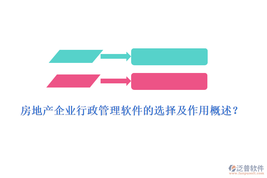 房地產(chǎn)企業(yè)行政管理軟件的選擇及作用概述？