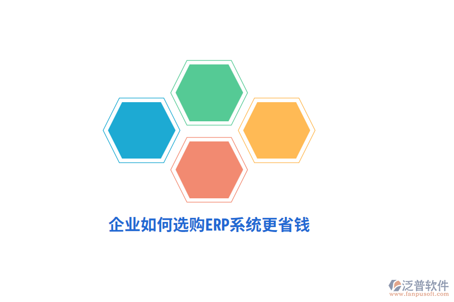 企業(yè)如何選購ERP系統(tǒng)更省錢？