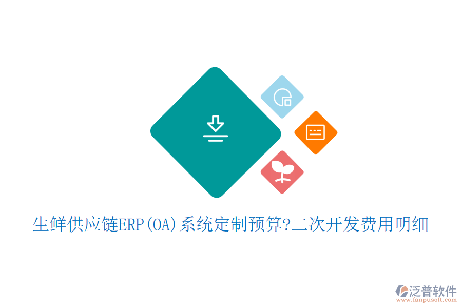 生鮮供應(yīng)鏈ERP(OA)系統(tǒng)定制預(yù)算?<a href=http://digitaldepost.com/Implementation/kaifa/ target=_blank class=infotextkey>二次開發(fā)</a>費用明細(xì)