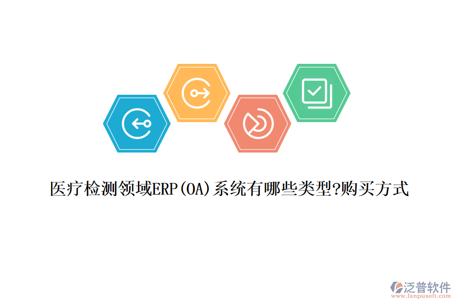 醫(yī)療檢測領域ERP(OA)系統(tǒng)有哪些類型?購買方式