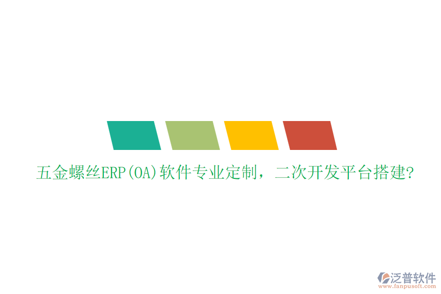 五金螺絲ERP(OA)軟件專業(yè)定制，二次開發(fā)平臺(tái)搭建?