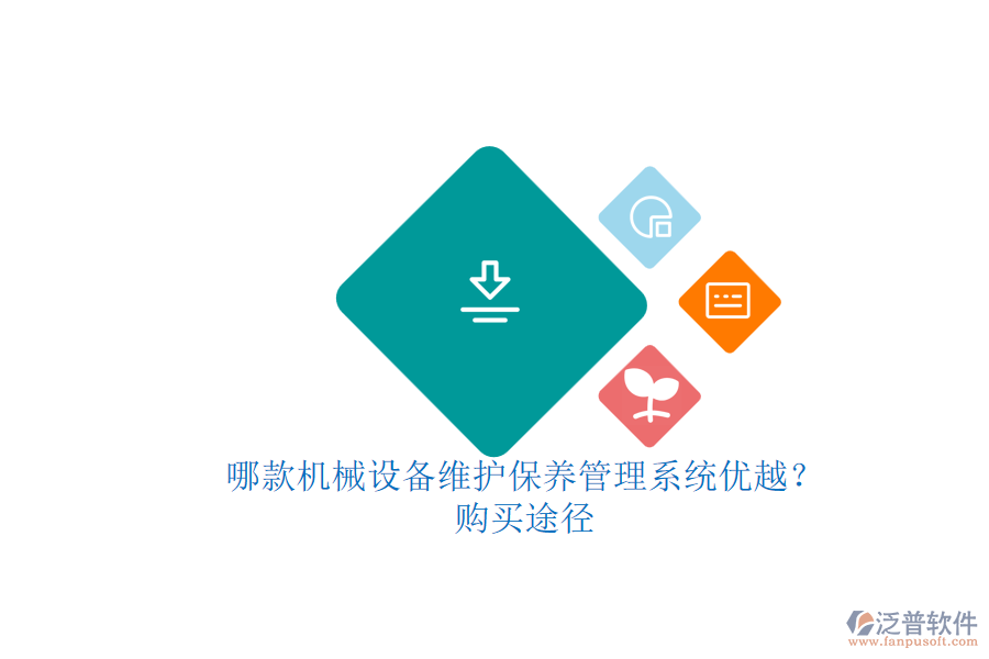 哪款機(jī)械設(shè)備維護(hù)保養(yǎng)管理系統(tǒng)優(yōu)越？.png