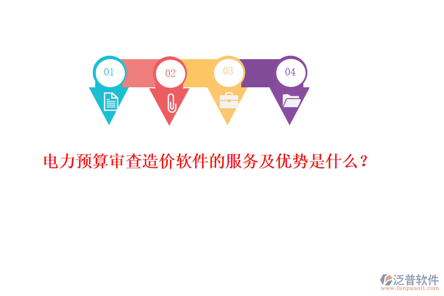 電力預(yù)算審查造價軟件的服務(wù)及優(yōu)勢是什么？