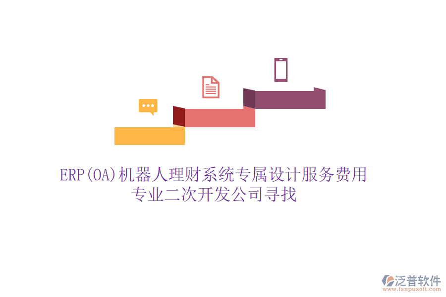 ERP(OA)機器人理財系統(tǒng)專屬設計服務費用，專業(yè)二次開發(fā)公司尋找