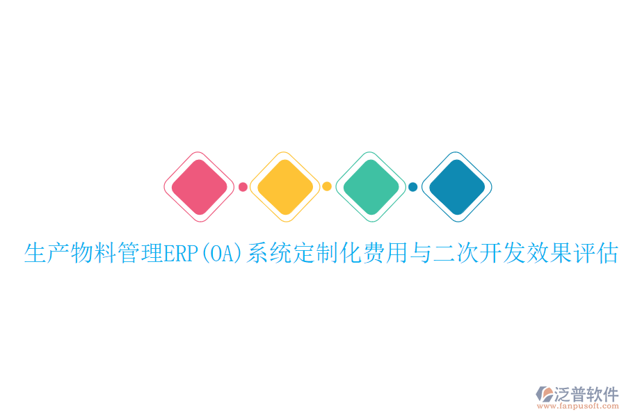生產(chǎn)物料管理ERP(OA)系統(tǒng)定制化費(fèi)用與二次開(kāi)發(fā)效果評(píng)估
