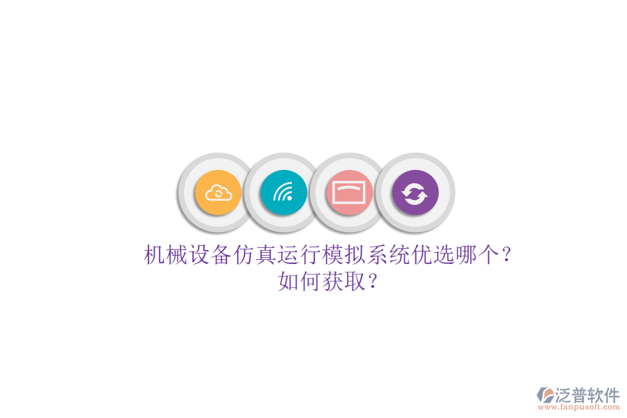機(jī)械設(shè)備仿真運(yùn)行模擬系統(tǒng)優(yōu)選哪個？.png