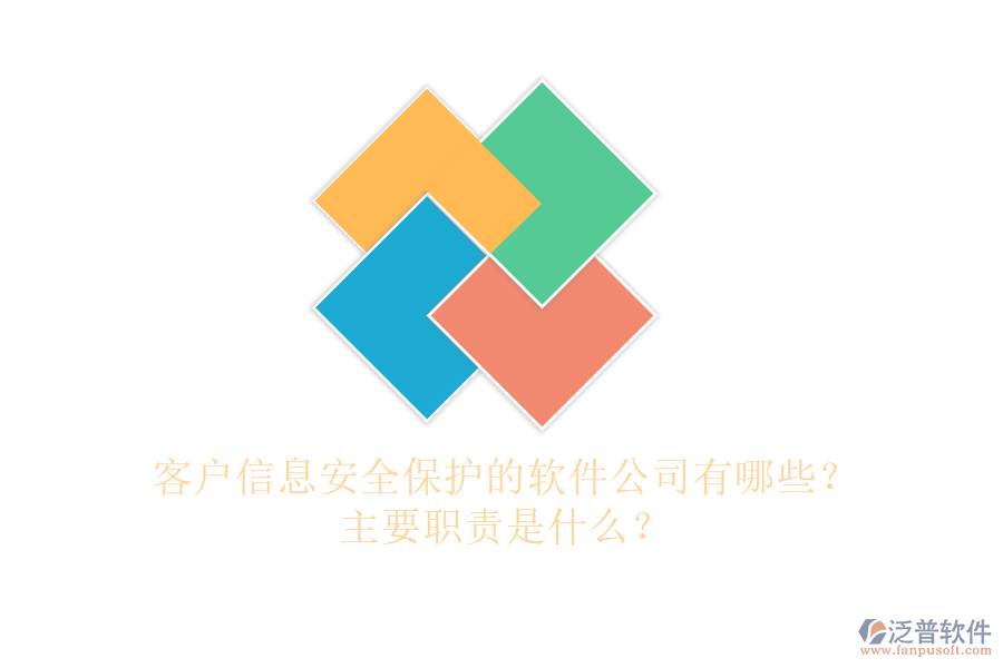 客戶信息安全保護的軟件公司有哪些？主要職責(zé)是什么？