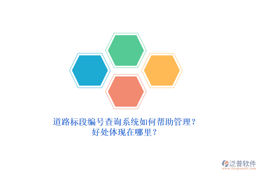 道路標段編號查詢系統(tǒng)如何幫助管理？好處體現(xiàn)在哪里？
