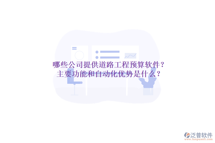 哪些公司提供道路工程預(yù)算軟件？主要功能和自動(dòng)化優(yōu)勢是什么？