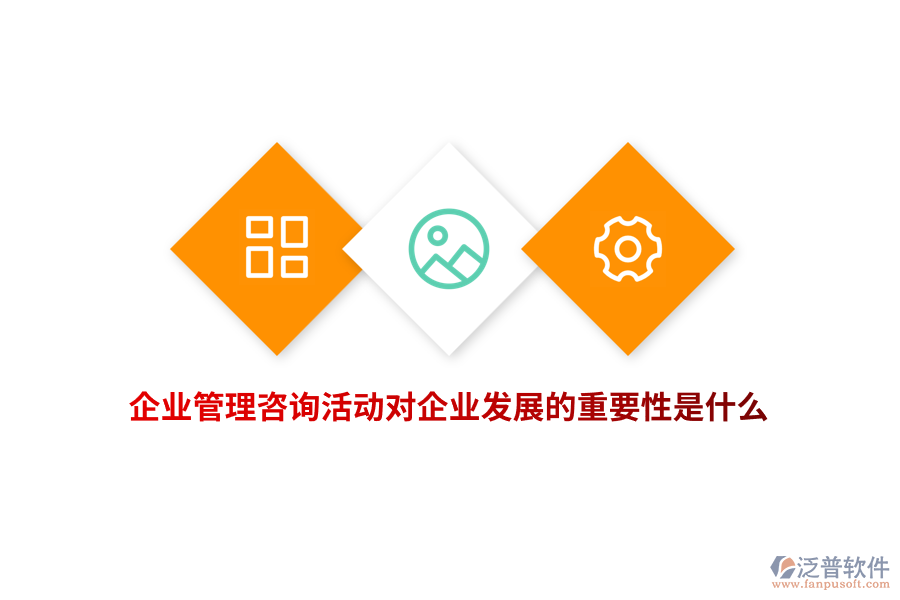 企業(yè)管理咨詢(xún)活動(dòng)對(duì)企業(yè)發(fā)展的重要性是什么？