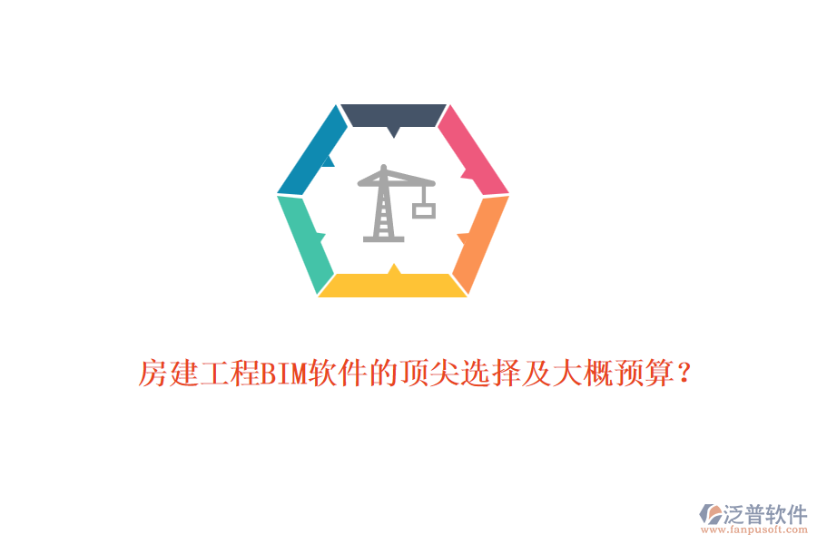 房建工程BIM軟件的頂尖選擇及大概預(yù)算？