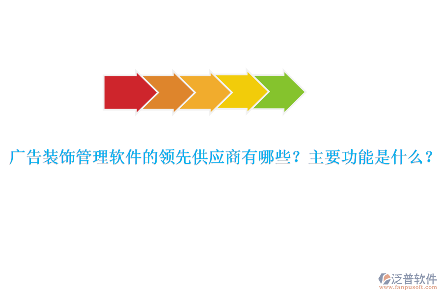 廣告裝飾管理軟件的領(lǐng)先供應(yīng)商有哪些？主要功能是什么？