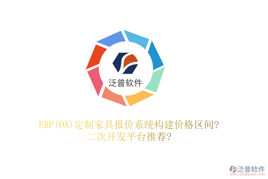 ERP(OA)定制家具報(bào)價(jià)系統(tǒng)構(gòu)建價(jià)格區(qū)間?<a href=http://digitaldepost.com/Implementation/kaifa/ target=_blank class=infotextkey>二次開發(fā)</a>平臺(tái)推薦?
