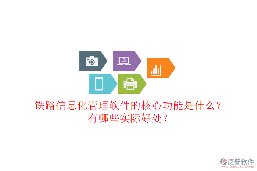 鐵路信息化管理軟件的核心功能是什么？有哪些實際好處？