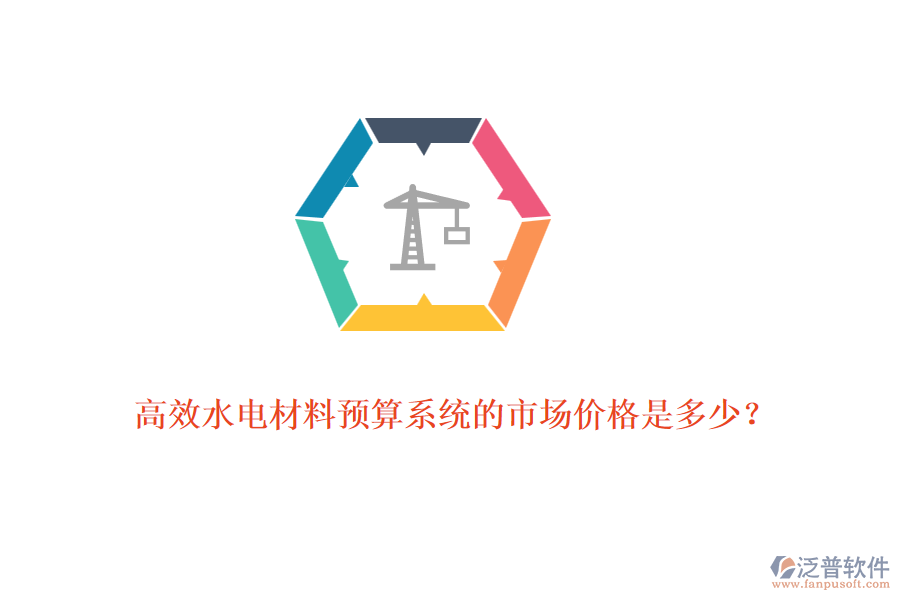 高效水電材料預算系統(tǒng)的市場價格是多少？
