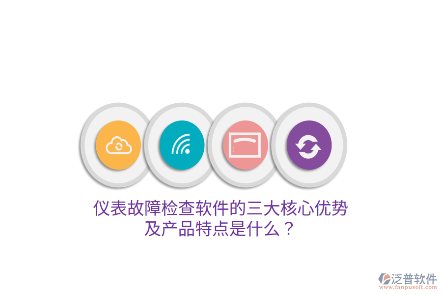儀表故障檢查軟件的三大核心優(yōu)勢及產(chǎn)品特點是什么？