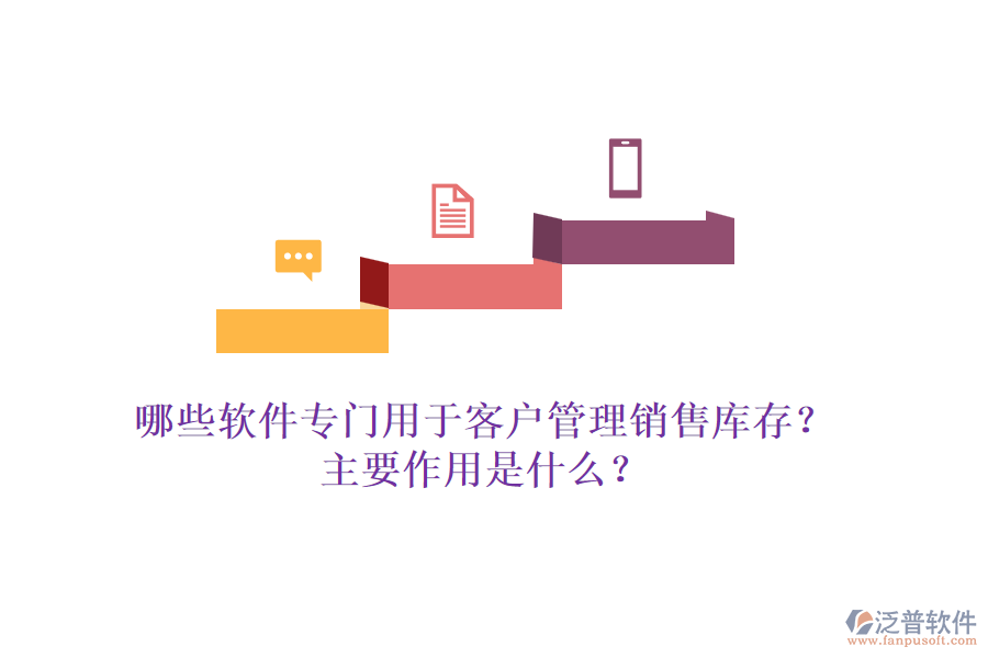 哪些軟件專(zhuān)門(mén)用于客戶管理銷(xiāo)售庫(kù)存？主要作用是什么？
