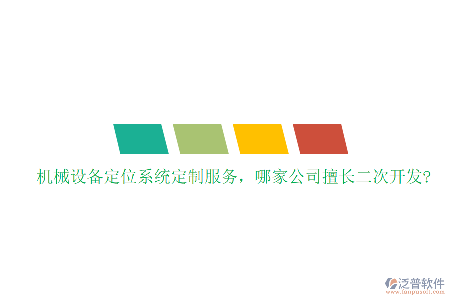 機械設(shè)備定位系統(tǒng)定制服務(wù)，哪家公司擅長二次開發(fā)?