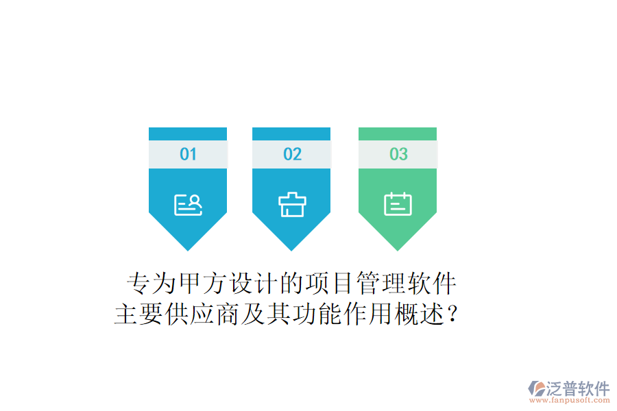 專為甲方設(shè)計(jì)的項(xiàng)目管理軟件，主要供應(yīng)商及其功能作用概述？