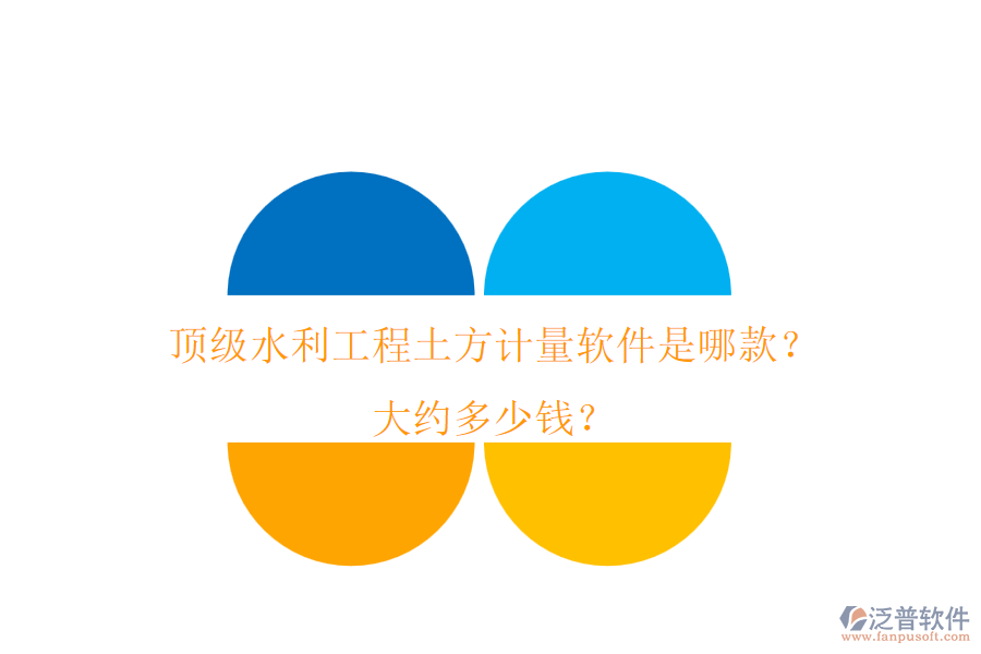 頂級水利工程土方計量軟件是哪款？大約多少錢？