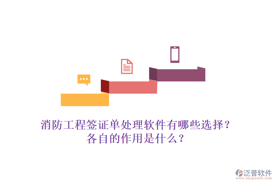 消防工程簽證單處理軟件有哪些選擇？各自的作用是什么？