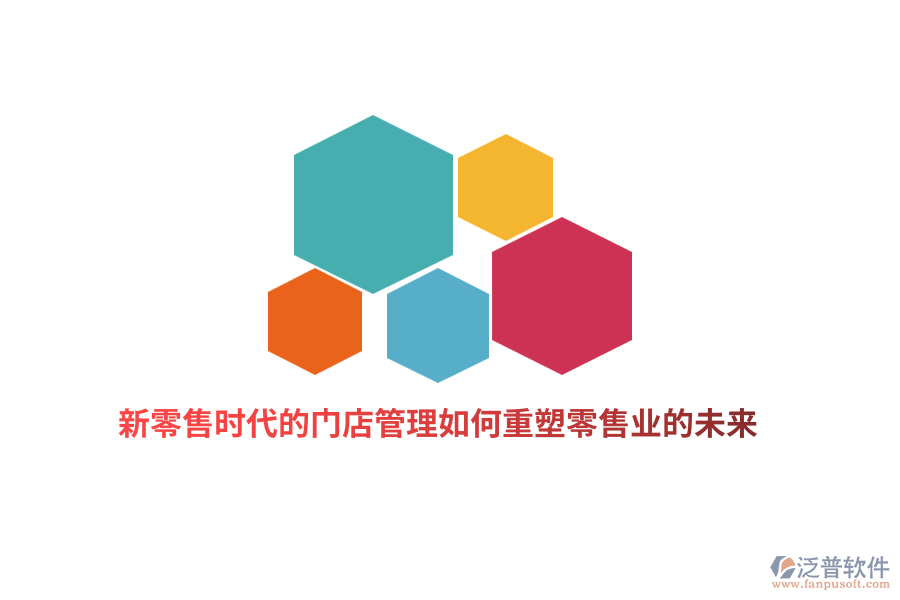 新零售時(shí)代的門店管理如何重塑零售業(yè)的未來？