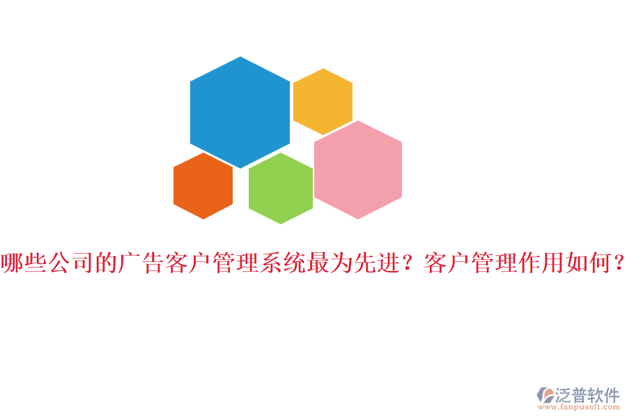 哪些公司的廣告客戶管理系統(tǒng)最為先進？客戶管理作用如何？