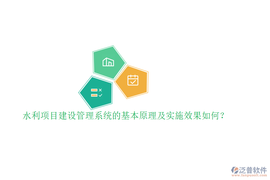 水利項目建設(shè)管理系統(tǒng)的基本原理及實(shí)施效果如何？
