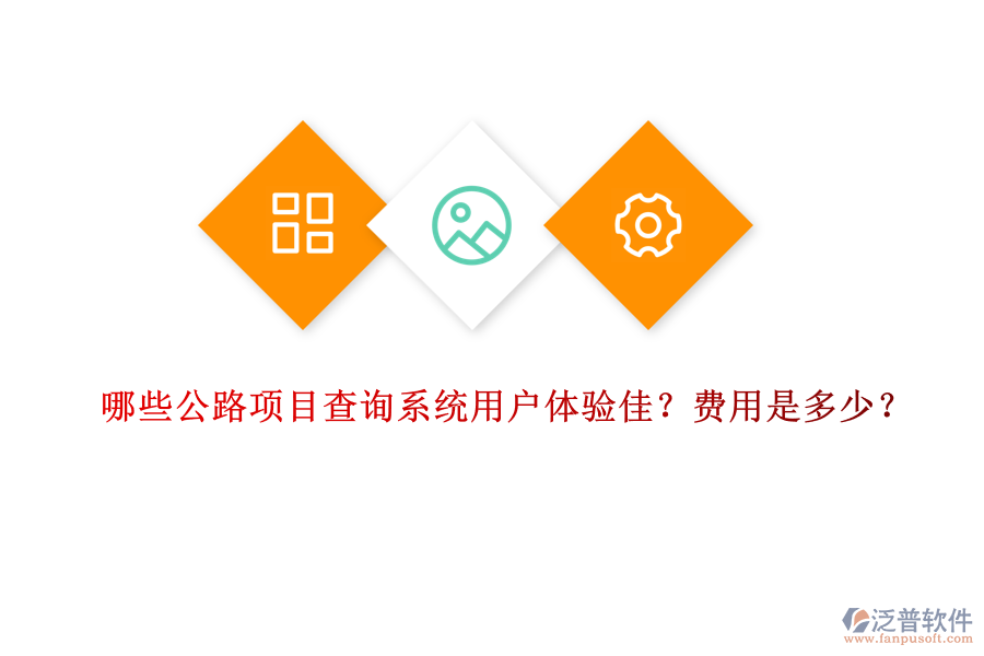 哪些公路項(xiàng)目查詢系統(tǒng)用戶體驗(yàn)佳？費(fèi)用是多少？