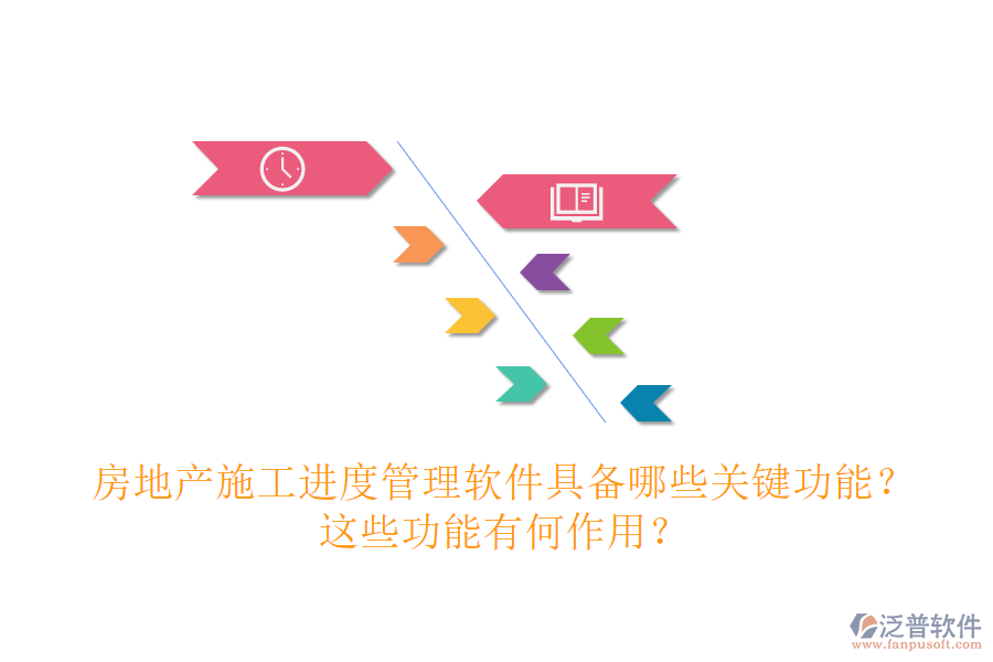 房地產(chǎn)施工進(jìn)度管理軟件具備哪些關(guān)鍵功能？這些功能有何作用？