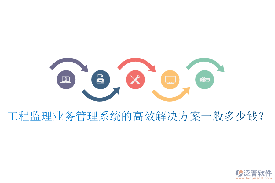 工程監(jiān)理業(yè)務(wù)管理系統(tǒng)的高效解決方案一般多少錢？
