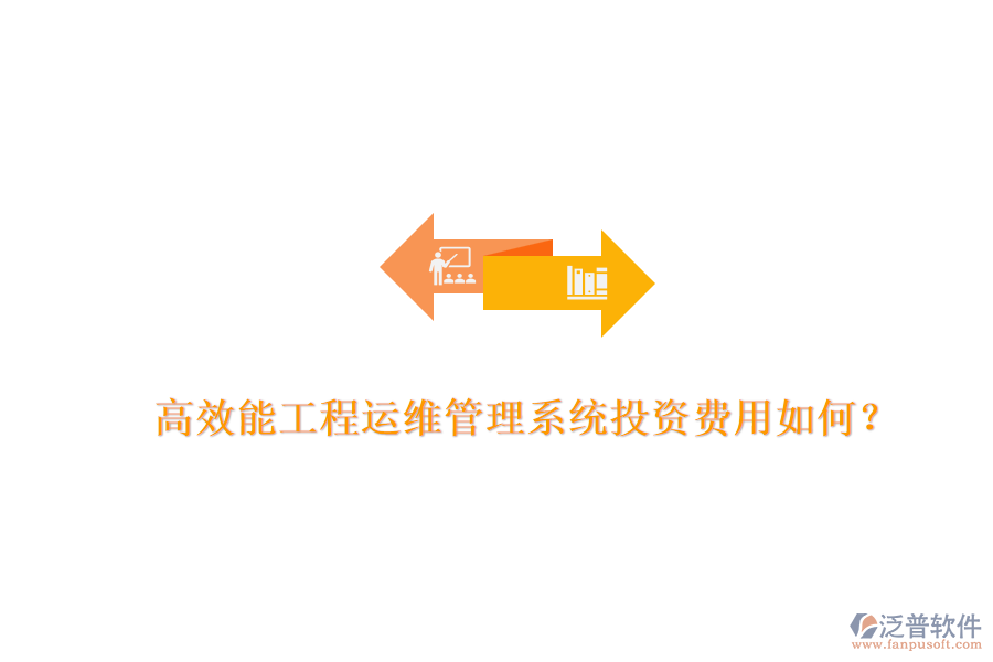 高效能工程運(yùn)維管理系統(tǒng)，投資費(fèi)用如何？