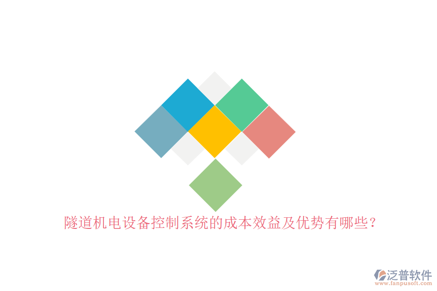 隧道機(jī)電設(shè)備控制系統(tǒng)的成本效益及優(yōu)勢(shì)有哪些？