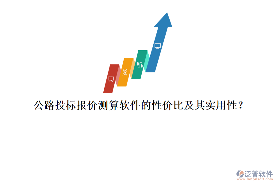 公路投標(biāo)報(bào)價(jià)測(cè)算軟件的性?xún)r(jià)比及其實(shí)用性？