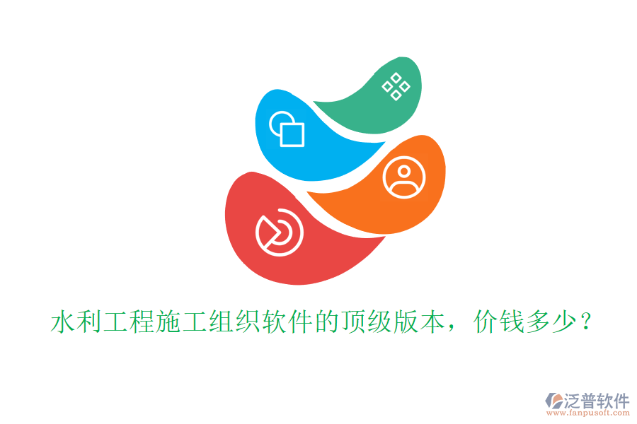 水利工程施工組織軟件的頂級版本，價錢多少？