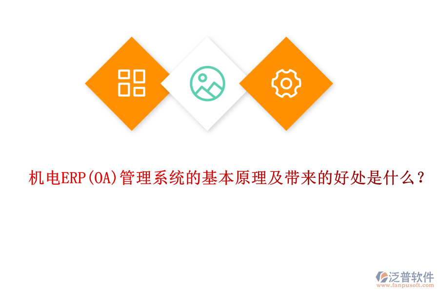 機(jī)電ERP管理系統(tǒng)的基本原理及帶來的好處是什么？