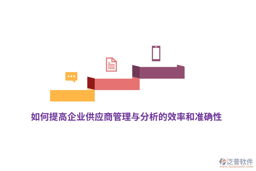 如何提高企業(yè)供應(yīng)商管理與分析的效率和準(zhǔn)確性？