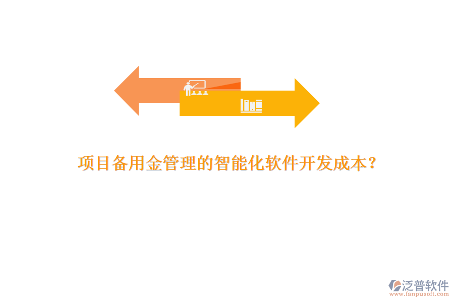 項(xiàng)目備用金管理的智能化軟件開發(fā)成本？